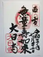 大日寺の御朱印