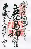 鹿島神宮の御朱印