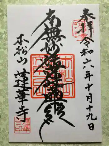 蓮華寺の御朱印 2024年10月