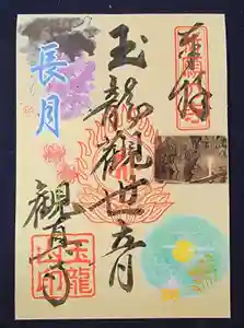 観真寺の御朱印(2022年09月05日(月) 17時35分40秒投稿)