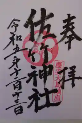 境内社 佐竹神社