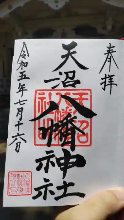 天沼八幡神社の御朱印