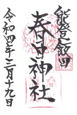 春日神社の御朱印
