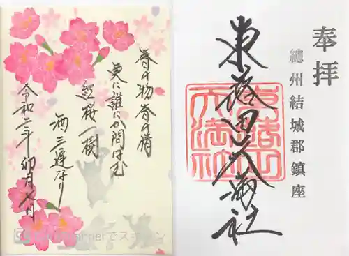 東蕗田天満社の御朱印