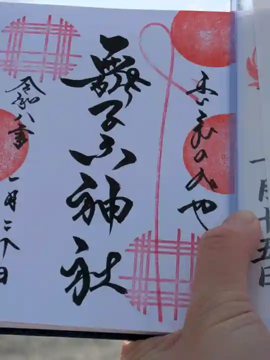 舞子六神社/まいこむの宮の御朱印