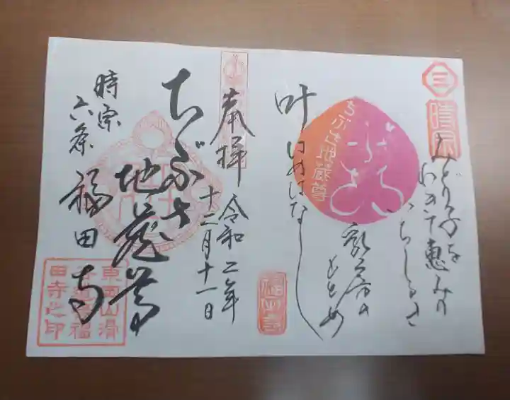 福田寺の御朱印