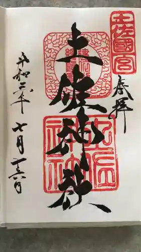 土佐神社の御朱印