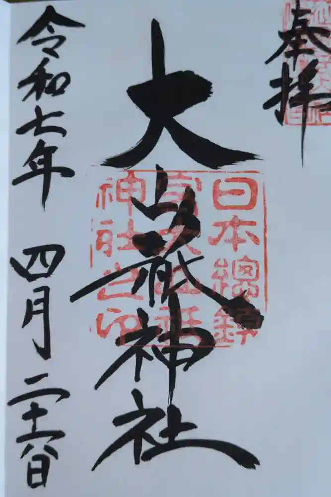 大山祇神社の御朱印