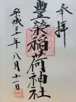 豊栄稲荷神社の御朱印