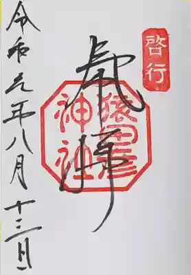 御朱印いただきました