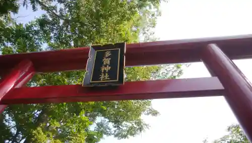 多賀神社のその他建物