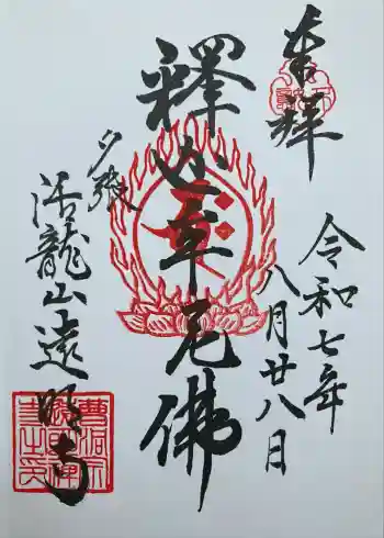 遠明寺の御朱印 2025年08月