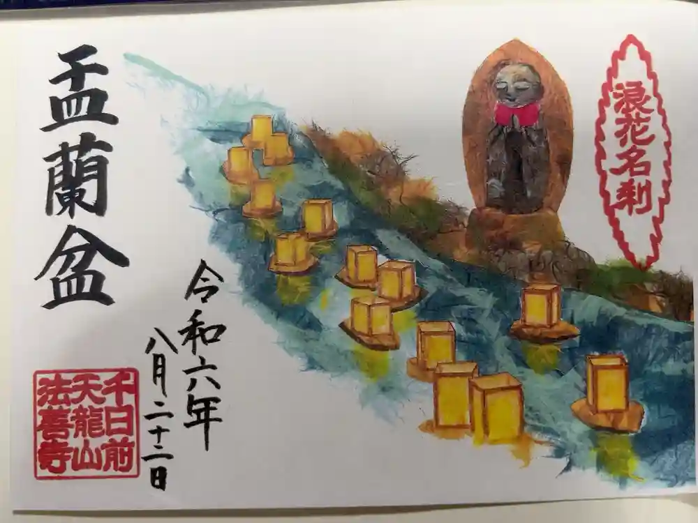 法善寺の御朱印