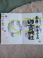 日吉神社の御朱印