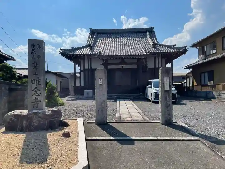 唯念寺(滋賀県)