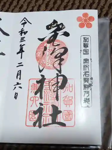 金澤神社の御朱印