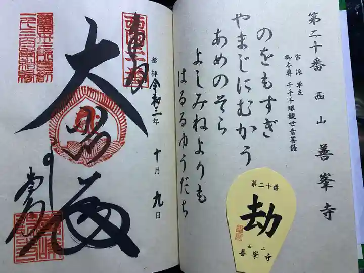 善峯寺の御朱印