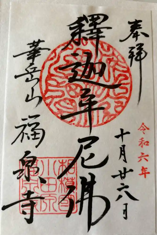 福泉寺の御朱印