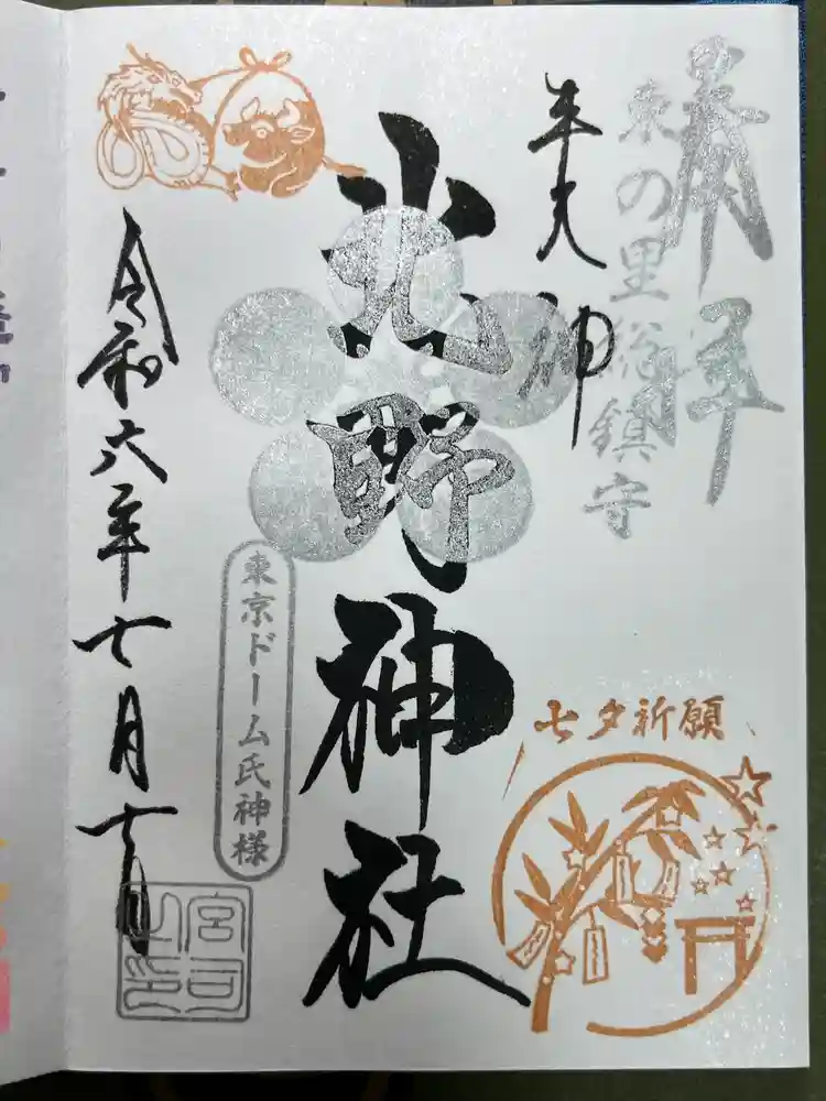 牛天神北野神社の御朱印