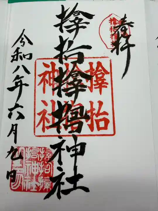 サムハラ神社の御朱印
