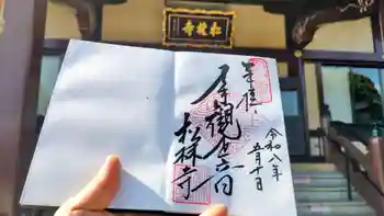 松林寺の御朱印 2026年05月