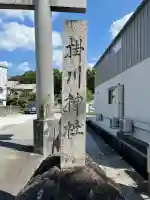 掛川神社(高知県)