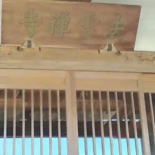 法雲寺のその他建物