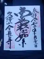 全長寺の御朱印
