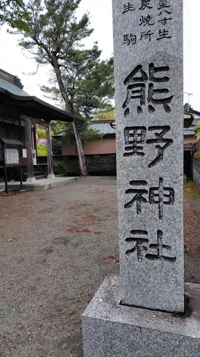 熊野神社(神奈川県)