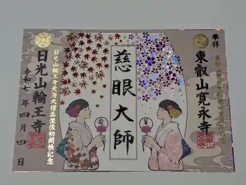 寛永寺(根本中堂)の御朱印