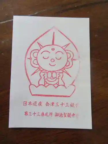 西光寺（御池観音）(福島県)