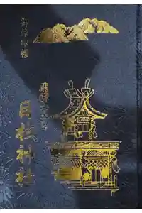 日枝神社の御朱印帳2024-03-30 00:00:00 +0900
