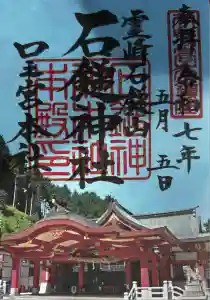 石鎚神社 口之宮 本社の御朱印