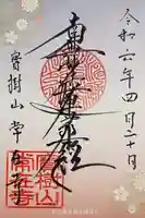 常在寺の御朱印