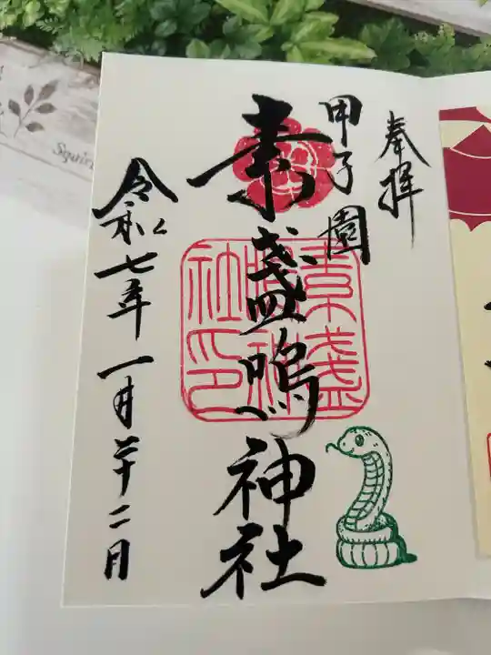 素盞嗚神社(兵庫県)