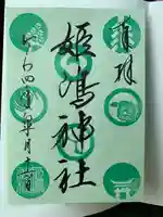 姫嶋神社の御朱印