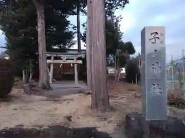 子ノ神社(静岡県)
