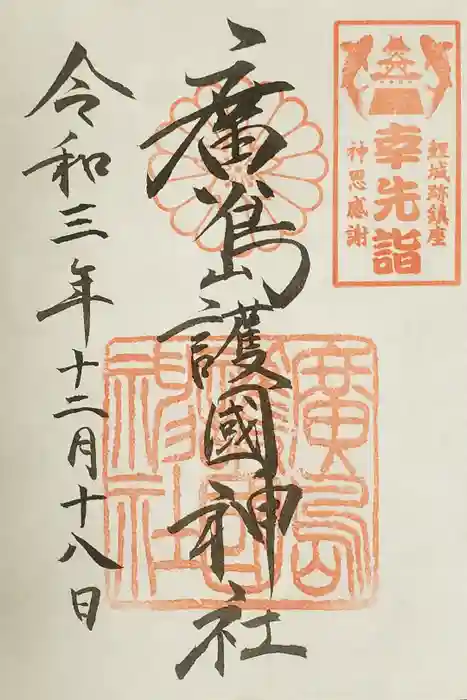 廣島護國神社の御朱印