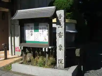 香象院(神奈川県)