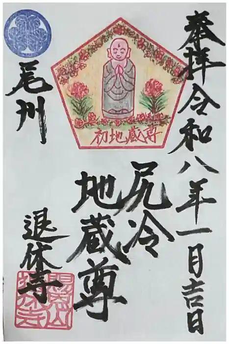 尻冷し地蔵の御朱印