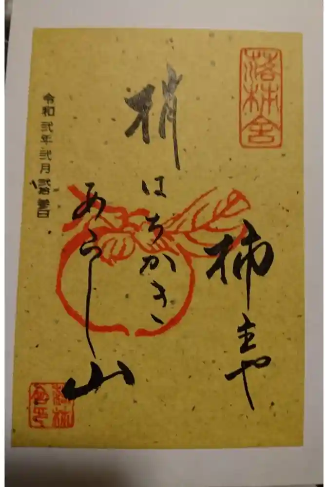 落柿舎の御朱印帳