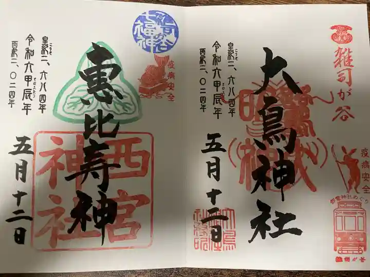 大鳥神社の御朱印