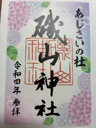 磯山神社の御朱印