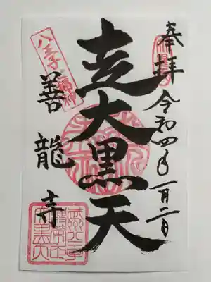御朱印（書置き）走大黒天