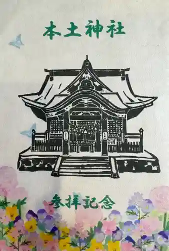 本土神社の{uncategorized: "未分類", other: "その他", undefined: "問題あり", building: "その他建物", grave: "お墓", sacred_gate: "鳥居", guardian: "狛犬", statue: "像", buddha: "仏像", history: "歴史", nature: "自然", garden: "庭園", animal: "動物", pagoda: "塔", temizu: "手水舎", mountain_gate: "山門・神門", sanctuary: "本殿・本堂", subordinate: "末社・摂社", art: "芸術", scenery: "景色", jizo: "地蔵", ema: "絵馬", goshuin: "御朱印", omikuji: "おみくじ", items: "授与品その他", amulet: "お守り", goshuincho: "御朱印帳", eats: "食事", festival: "お祭り", votive_dance: "神楽", shichigosan: "七五三参", wedding: "結婚式", experience: "体験その他", initially: "初詣", around: "周辺", anti_infection: "感染症対策"}