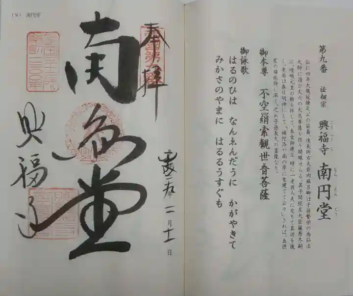 興福寺 南円堂の御朱印