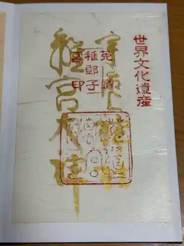宇治上神社の御朱印