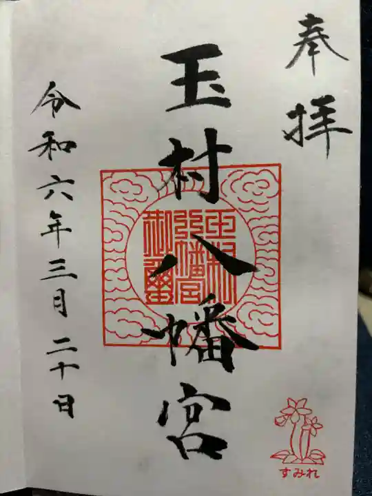 玉村八幡宮(群馬県)