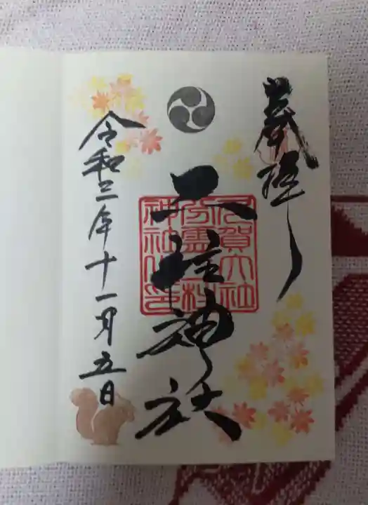 二柱神社の御朱印