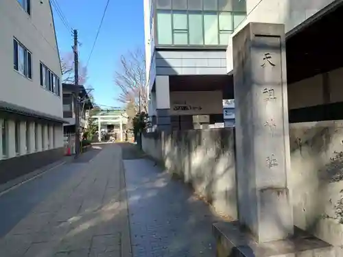 天祖神社(東京都)